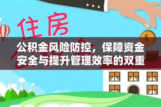 浦北公积金风险防控，保障资金安全与提升管理效率的双重探索
