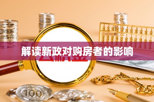 浦北解读新政对购房者的影响