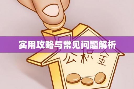 浦北实用攻略与常见问题解析