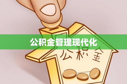 浦北公积金管理现代化