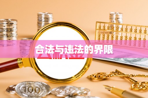 浦北合法与违法的界限