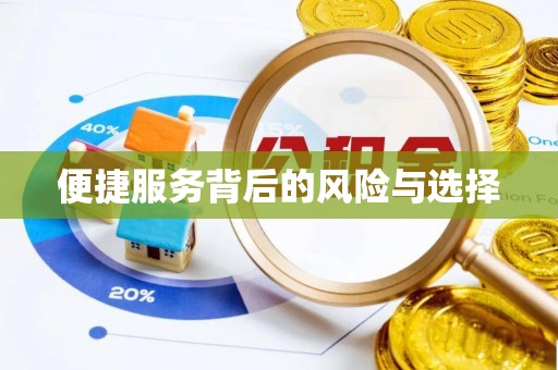 浦北便捷服务背后的风险与选择