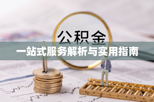 浦北一站式服务解析与实用指南