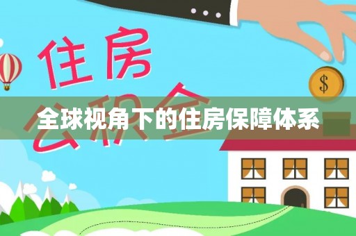 浦北全球视角下的住房保障体系