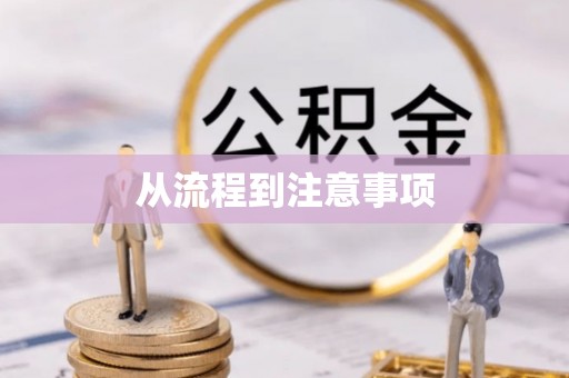 浦北从流程到注意事项