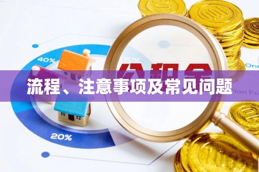 浦北流程、注意事项及常见问题