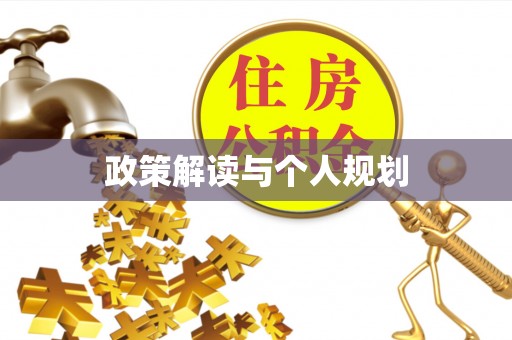 浦北政策解读与个人规划