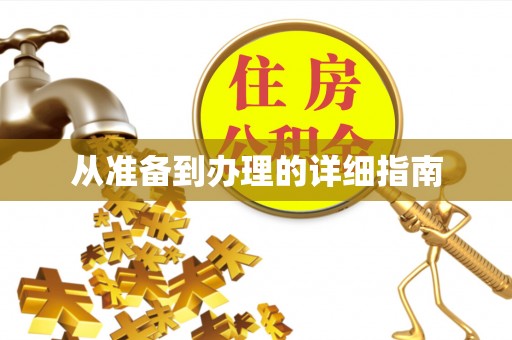 浦北从准备到办理的详细指南