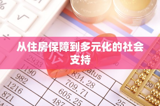 浦北从住房保障到多元化的社会支持