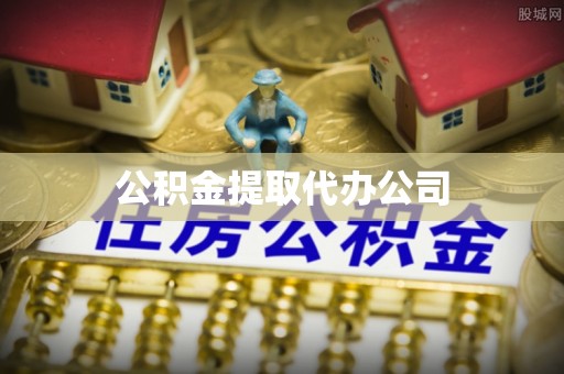 浦北公积金提取代办公司