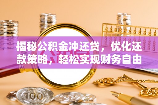 浦北揭秘公积金冲还贷，优化还款策略，轻松实现财务自由