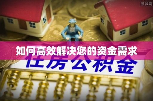 浦北如何高效解决您的资金需求