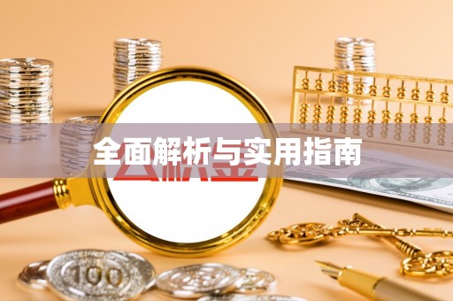 浦北全面解析与实用指南